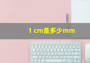 1 cm是多少mm